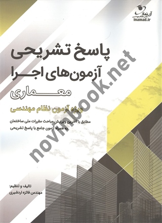 پاسخ تشریحی آزمون های اجرا معماری فائزه اردشیری انتشارات آی نماد